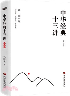 中華經典十三講(典藏版)（簡體書）