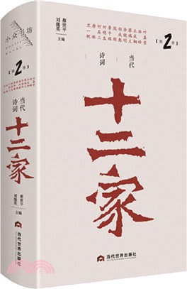 當代詩詞十二家(第2季)(精)（簡體書）