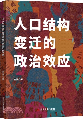 人口結構變遷的政治效應（簡體書）