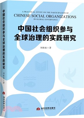 中國社會組織參與全球治理的實踐研究（簡體書）