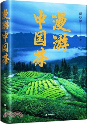 漫遊中國茶（簡體書）