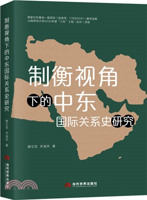 制衡視角下的中東國際關係史研究（簡體書）