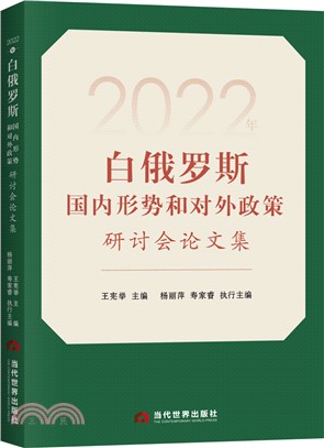 2022年白俄羅斯國內形勢和對外政策研討會論文集（簡體書）