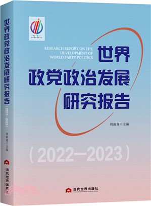 世界政黨政治發展研究報告2022-2023（簡體書）