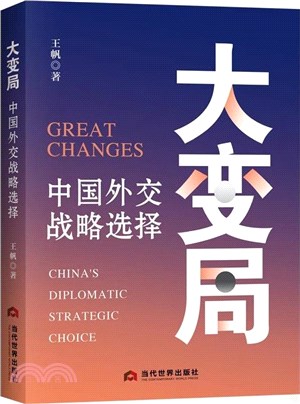 大變局：中國外交戰略選擇（簡體書）