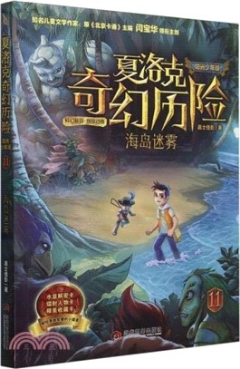 夏洛克奇幻歷險11：海島迷霧（簡體書）
