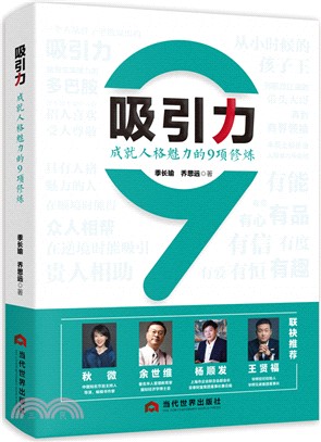 吸引力：成就人格魅力的9項修煉（簡體書）