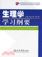 生理學學習綱要-最新高等醫學院校學習綱要（簡體書）