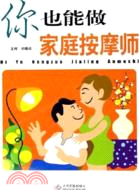 你也能做家庭按摩師(簡體書)