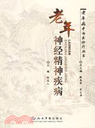 老年神經精神疾病（簡體書）