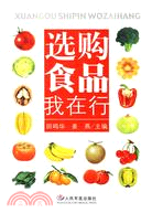 選購食品我在行（簡體書）