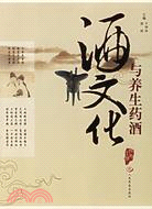 酒文化與養生藥酒（簡體書）