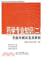 藥學專業知識二考前衝刺試卷及解析-國家執業藥師資格考試指導用書（簡體書）