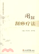 圖解刮痧療法(簡體書)