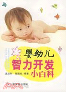 嬰幼兒智力開發小百科（簡體書）