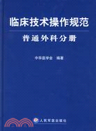 臨床技術操作規範.普通外科分冊（簡體書）