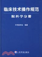 臨床技術操作規範.眼科學分冊（簡體書）