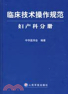 臨床技術操作規範.婦產科分冊（簡體書）