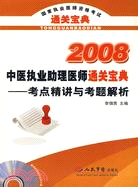 2008-中醫執業助理醫師通關寶典-考點精講與考題解析含光盤)（簡體書）