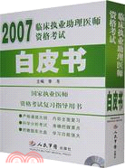 2007臨床執業助理醫師資格考試白皮書(含光盤)（簡體書）