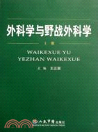 外科學與野戰外科學(上下)（簡體書）