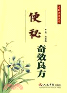 便秘奇效良方(簡體書)