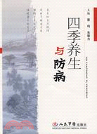 四季養生與防病(簡體書)