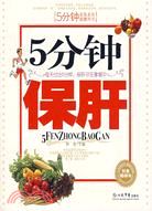 5分鐘保肝（簡體書）