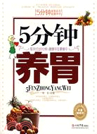 5分鐘養胃（簡體書）