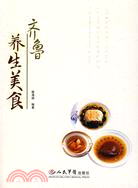 齊魯養生美食（簡體書）