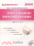 2008-護理學專業初級(師)資格考試考題分級實戰模擬(含光盤)（簡體書）