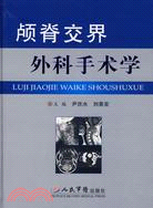 顱脊交界外科手術學（簡體書）