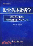 股骨頭壞死病學（簡體書）