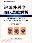 泌尿外科學臨床思維解析（簡體書）