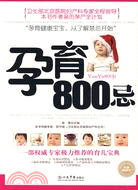 孕育800忌（簡體書）