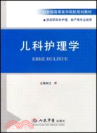 兒科護理學（簡體書）