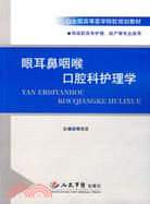 眼耳鼻咽喉口腔科護理學(供高職高專護理.助產等專業類用)（簡體書）