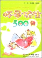 懷孕優生500問（簡體書）