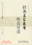 針炙名家醫案精選導讀（簡體書）