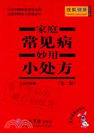 家庭常見病妙用小處方（第二版）（簡體書）