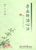 雜病辨治心法(簡體書)