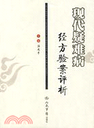 現代疑難病經方驗案評析(簡體書)