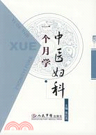 一個月學中醫婦科(簡體書)