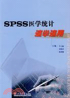 SPSS醫學統計速學速用（簡體書）