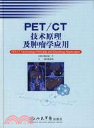 PET/CT技術原理及腫瘤學應用（簡體書）