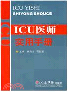 ICU醫師實用手冊（簡體書）