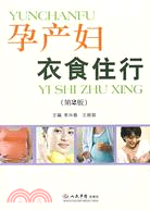 孕產婦衣食住行(第2版)（簡體書）