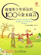 改變青少年命運的100句金玉良言（簡體書）