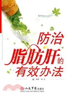 防治脂肪肝的有效辦法（簡體書）