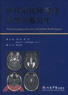 神經系統疑難病影像診斷分析（簡體書）